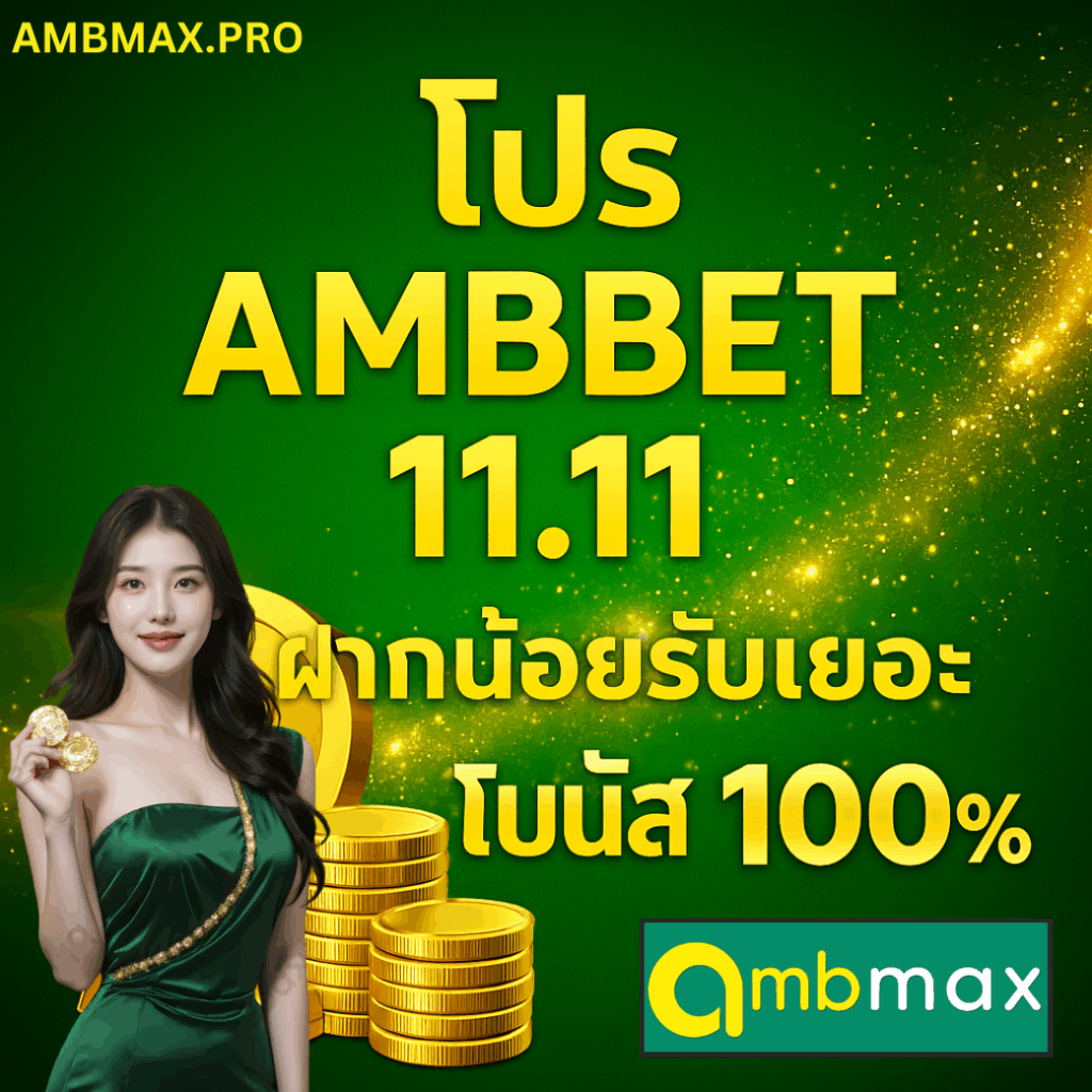 โปร AMBBET 11.11 แจกโบนัสใหญ่ ambbet โบนัส 100 พร้อมดีลพิเศษจาก amb poker