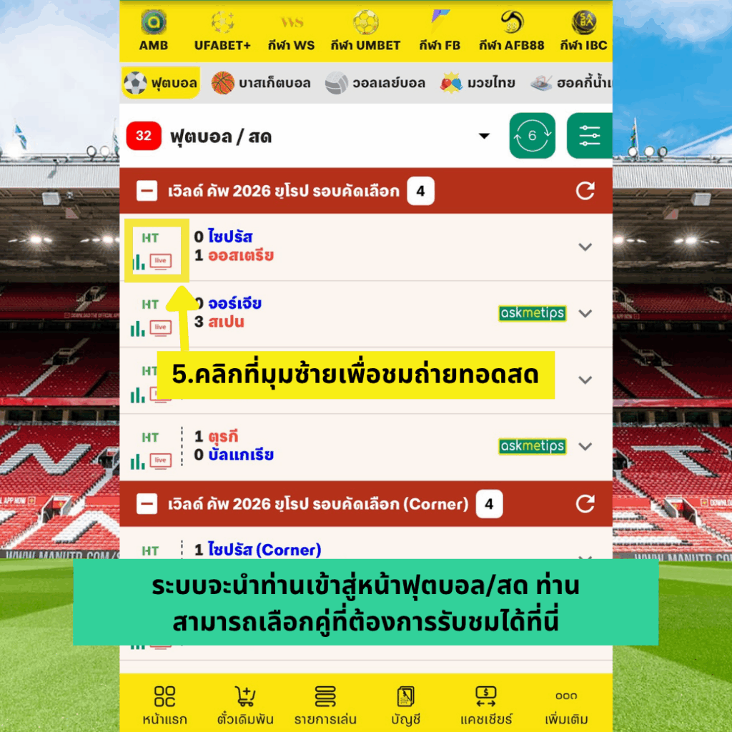 วิธีดูบอลสดฟรีผ่าน Ambmax แบบไม่เสียเงินด้วยระบบสตรีมมิ่งใหม่ คมชัดแม้เน็ตช้า