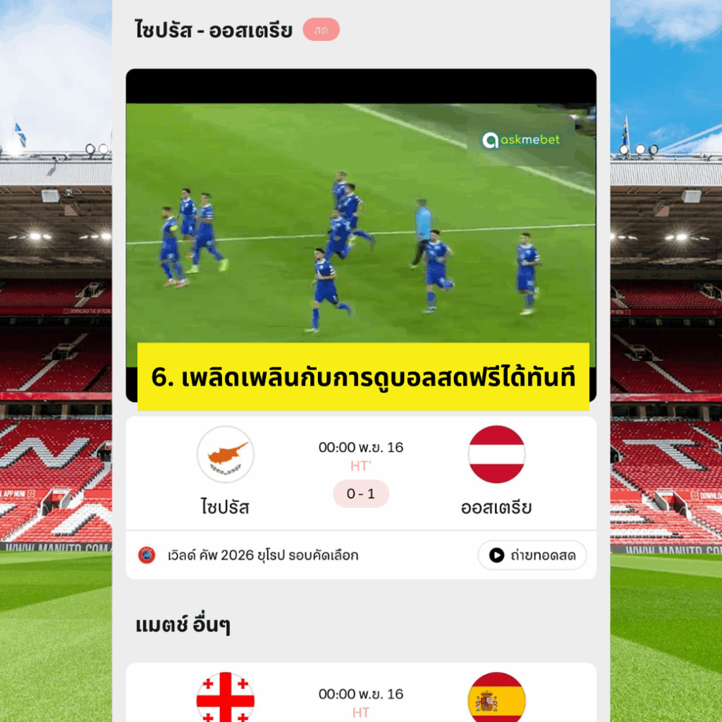 วิธีดูบอลสดฟรีผ่าน Ambmax แบบไม่เสียเงินด้วยระบบสตรีมมิ่งใหม่ คมชัดแม้เน็ตช้า