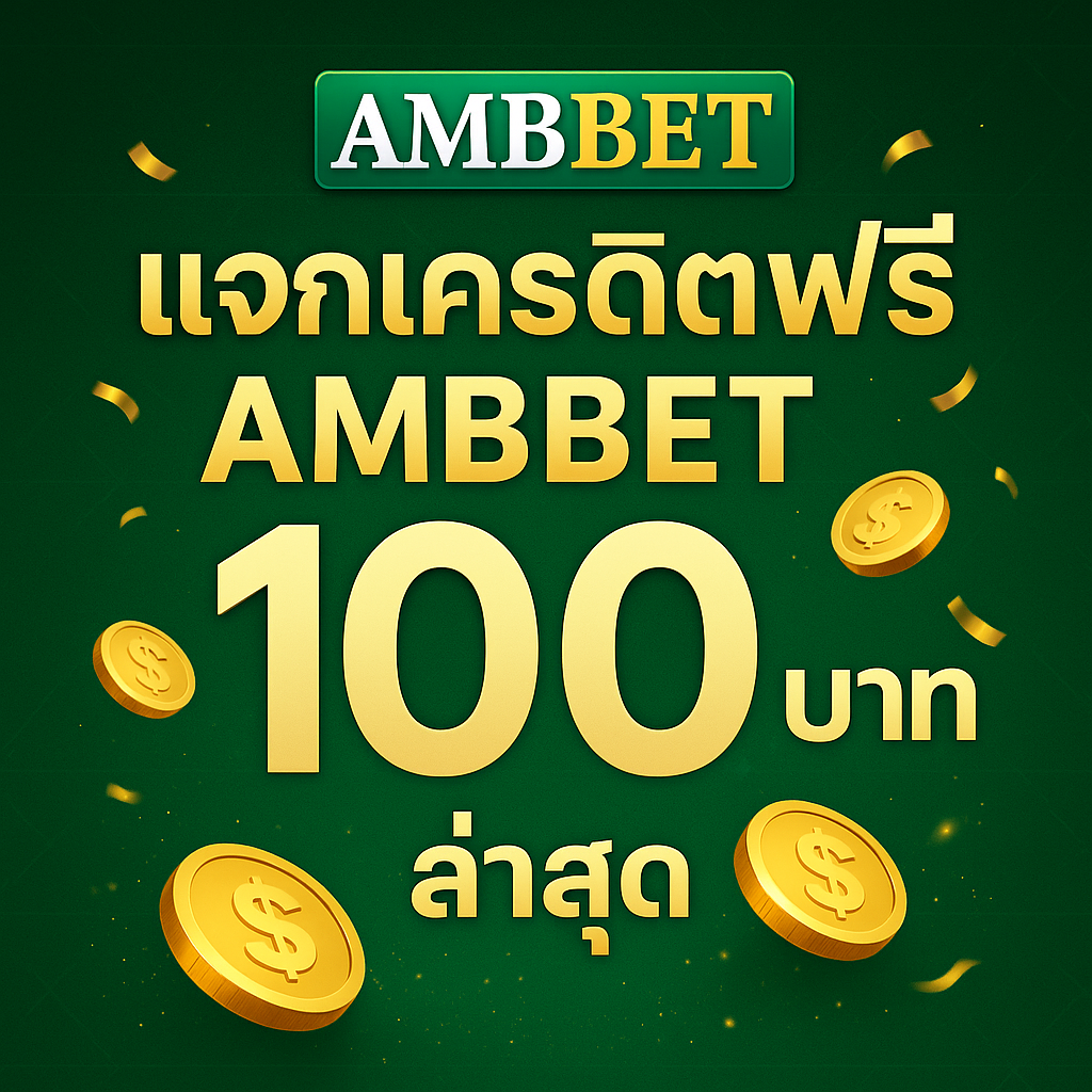 แจกเครดิตฟรี AMBBET 100 บาท ล่าสุด รับง่าย แค่สมัคร ฝาก 0 ก็เล่นได้!
