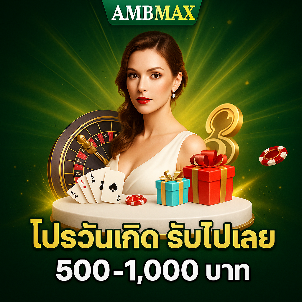 คู่มือโปรวันเกิด AMBMAX 2025 รับเครดิตฟรีแบบมืออาชีพ ฉบับคนเกิดเดือนธันวาคม 2025!