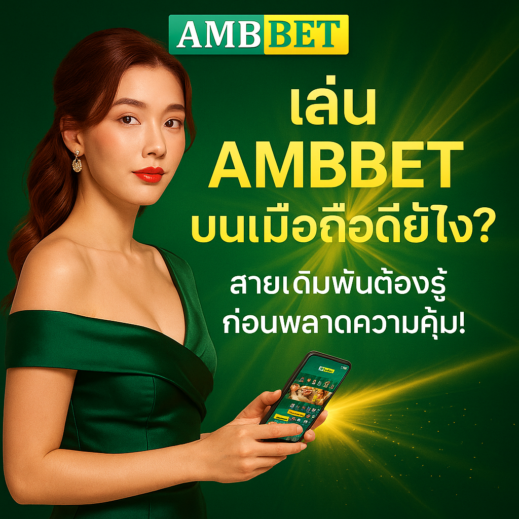 เล่น AMBBET บนมือถือดียังไง? | สายเดิมพันต้องรู้ก่อนพลาดความคุ้ม!