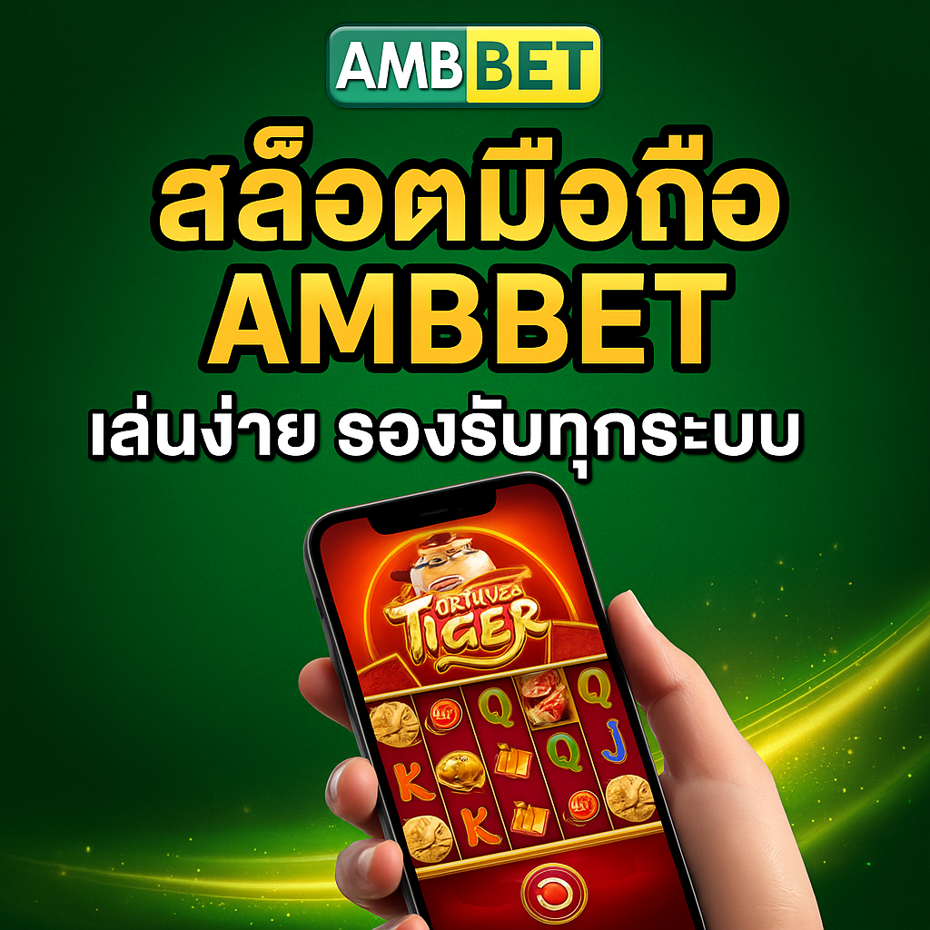 สล็อตมือถือ AMBBET เล่นง่าย รองรับทุกระบบ iOS และ Android 2025