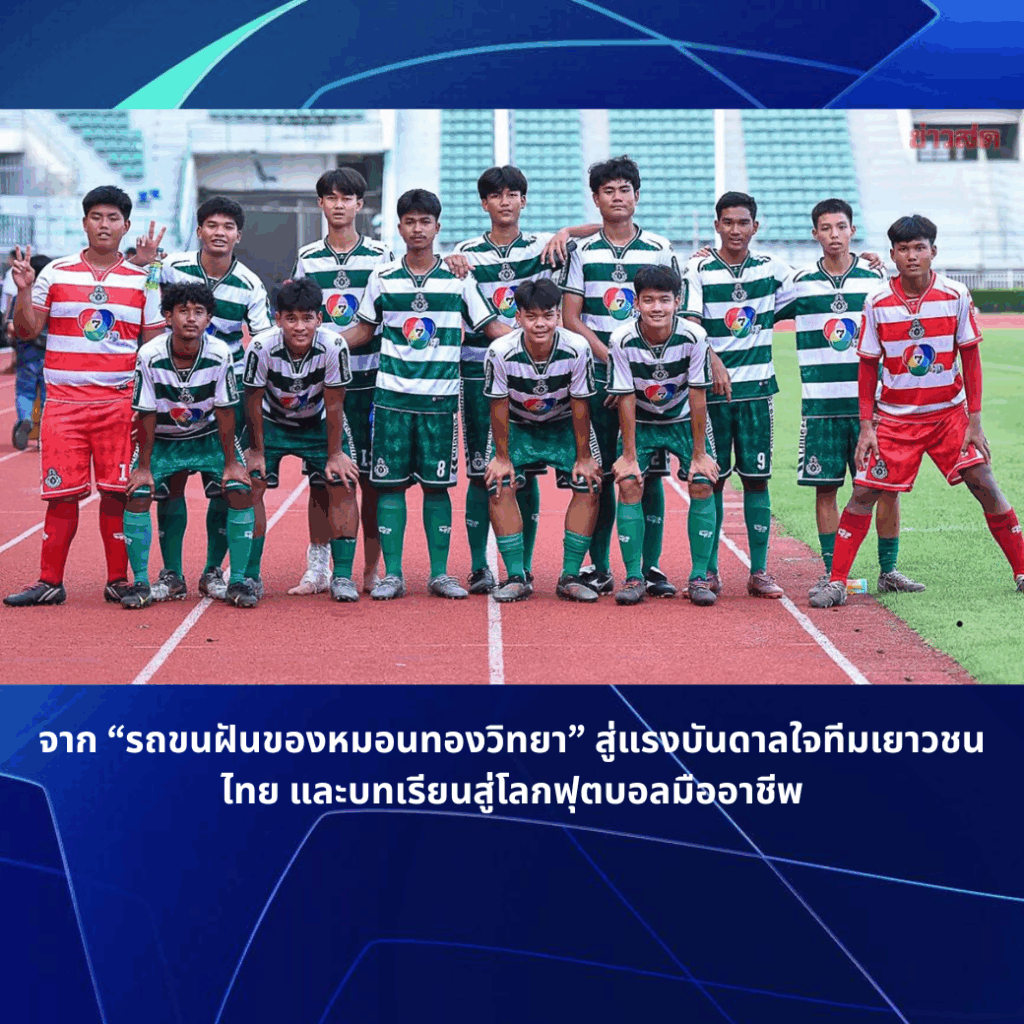 จาก “รถขนฝันของหมอนทองวิทยา” สู่แรงบันดาลใจทีมเยาวชนไทย และบทเรียนสู่โลกฟุตบอลมืออาชีพ