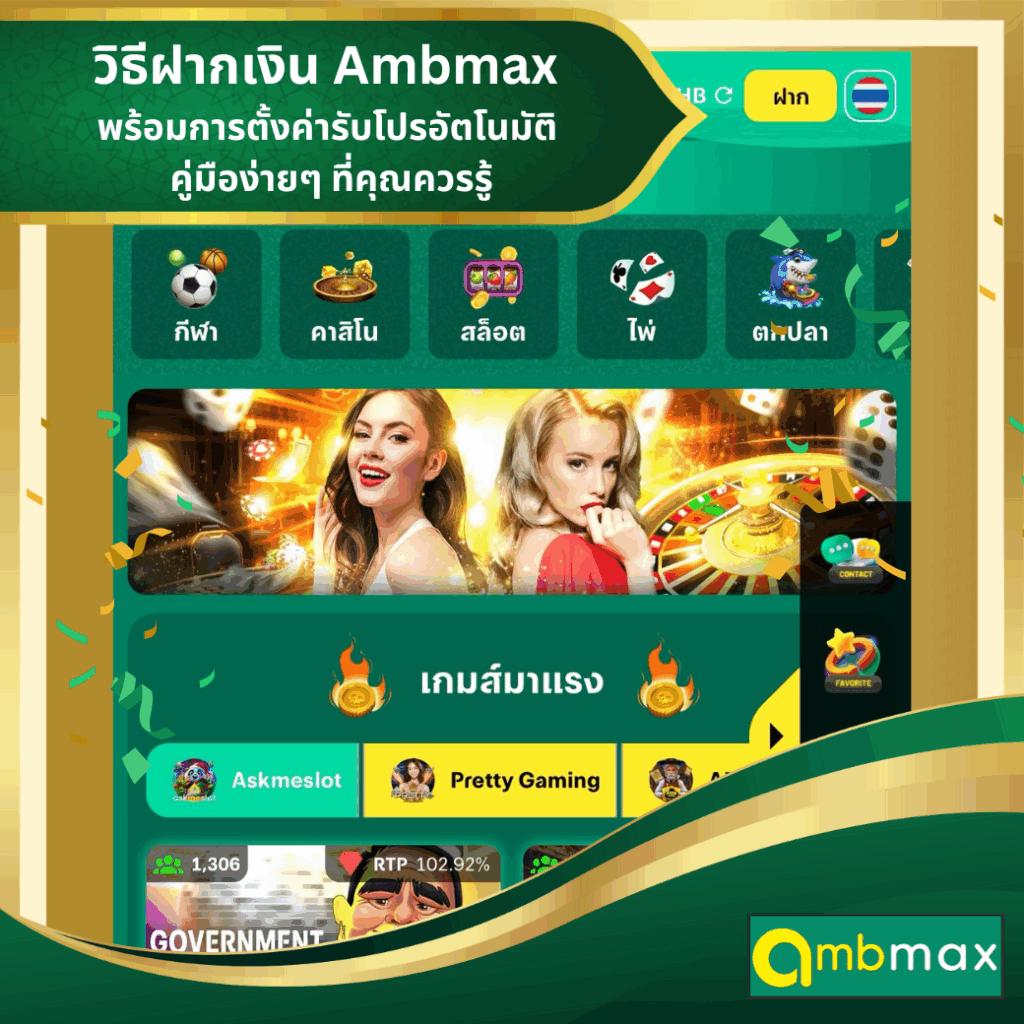วิธีฝากเงิน Ambmax พร้อมการตั้งค่ารับโปรอัตโนมัติ คู่มือง่ายๆ ที่คุณควรรู้