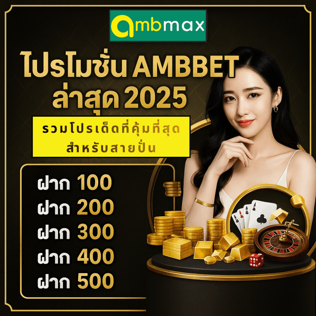 โปรโมชั่น AMBBET ล่าสุด 2025 รวมโปรเด็ดที่คุ้มที่สุดสำหรับสายปั่น! | อัปเดตโปร AMBBET วันนี้แบบจัดเต็ม