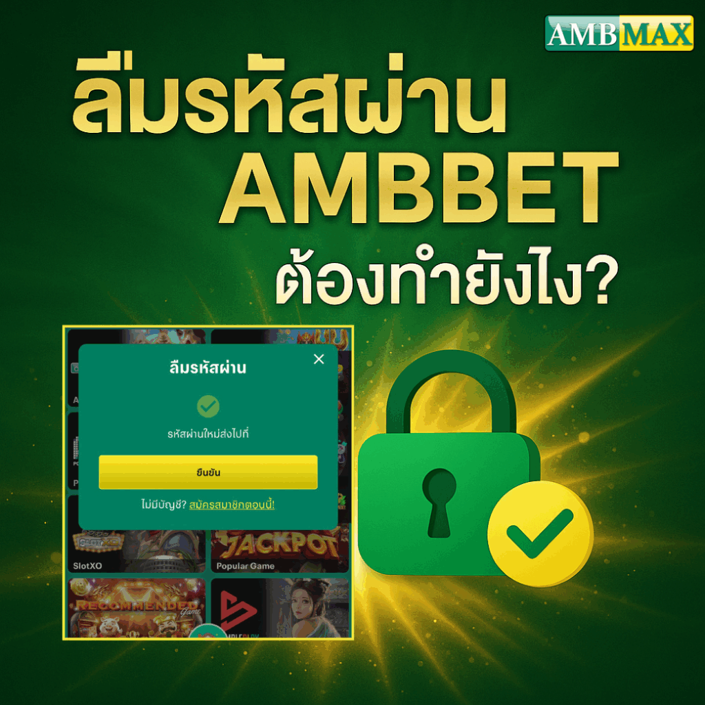 ลืมรหัสผ่าน AMBBET ต้องทำยังไง? คู่มือกู้บัญชีง่าย ๆ ทำได้ใน 1 นาที