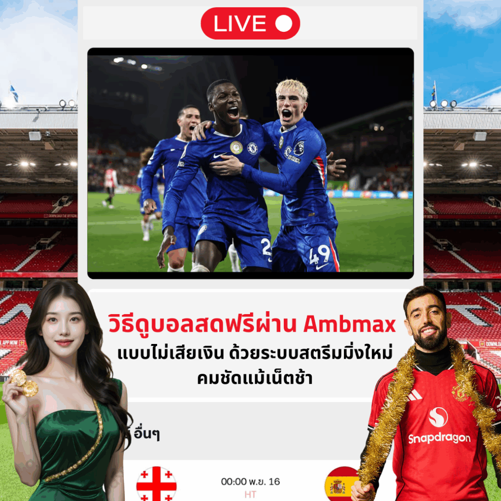 วิธีดูบอลสดฟรีผ่าน Ambmax แบบไม่เสียเงินด้วยระบบสตรีมมิ่งใหม่ คมชัดแม้เน็ตช้า