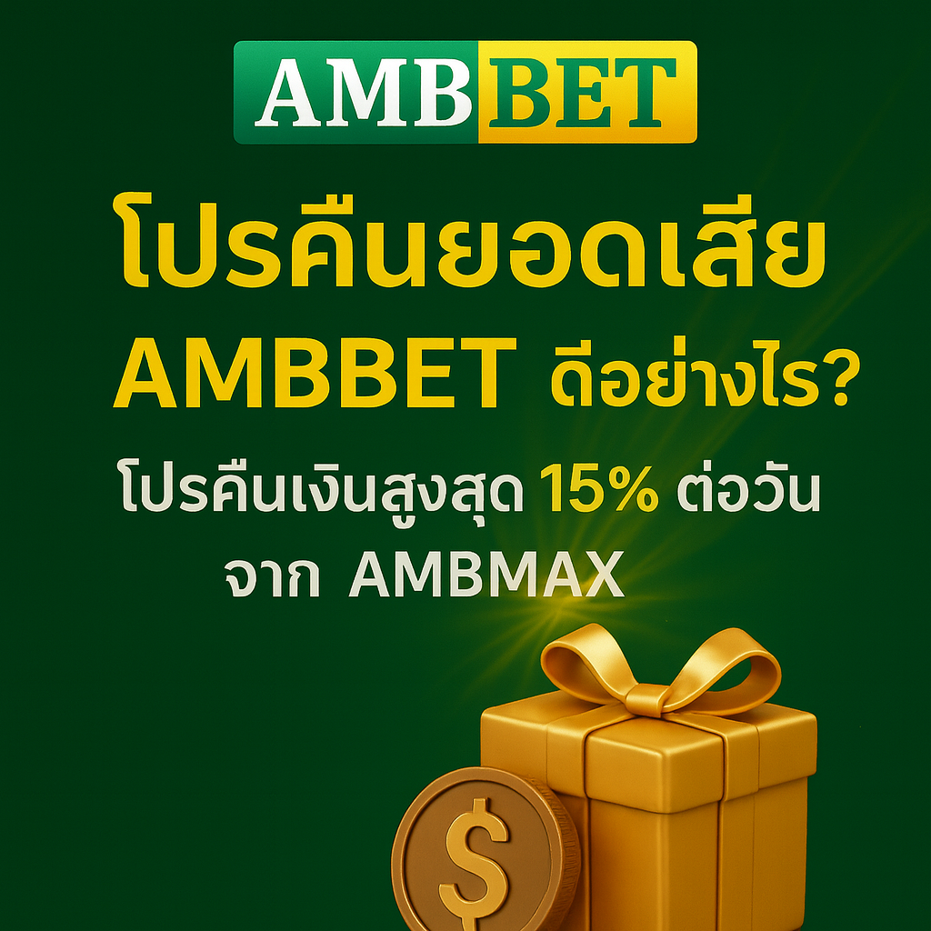 โปรคืนยอดเสีย AMBBET ดีอย่างไร? โปรคืนเงินสูงสุด 15% ต่อวัน จาก AMBMAX ช่วยทุนแตกง่าย เล่นเสียก็ได้คืน