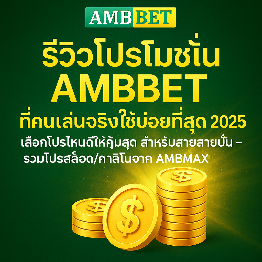 รีวิวโปรโมชั่น AMBBET ที่คนเล่นจริงใช้บ่อยที่สุด 2025 เลือกโปรไหนดีให้คุ้มสุดสำหรับสายปั่น – รวมโปรสล็อต/คาสิโนจาก AMBMAX