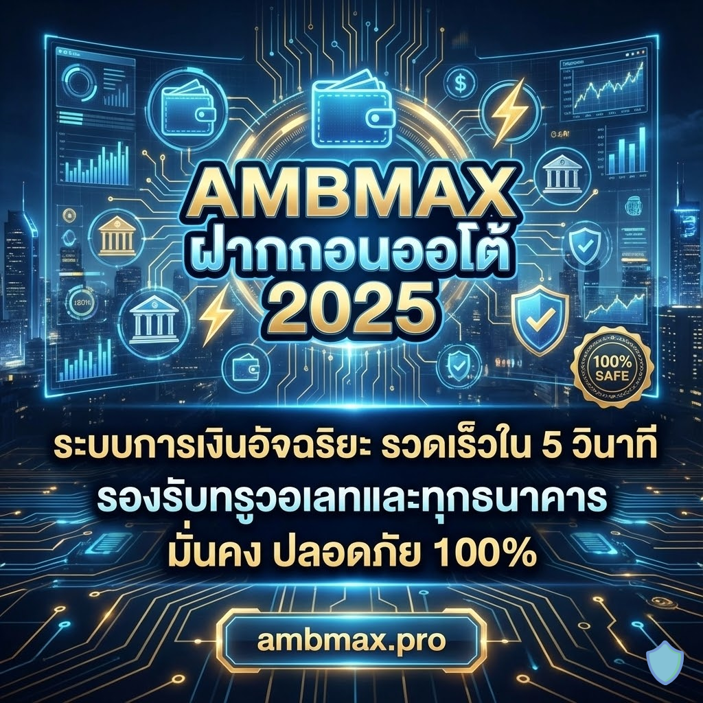 AMBMAX ฝากถอนออโต้ 2025: ระบบการเงินอัจฉริยะ รวดเร็วใน 5 วินาที รองรับทรูวอเลทและทุกธนาคาร มั่นคง ปลอดภัย 100%