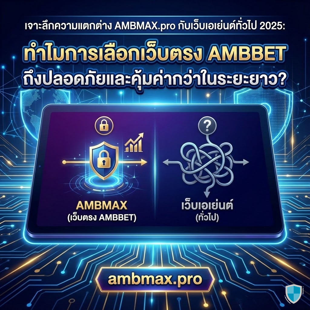 เจาะลึกความแตกต่าง AMBMAX.pro กับเว็บเอเย่นต์ทั่วไป 2025: ทำไมการเลือกเว็บตรง AMBBET ถึงปลอดภัยและคุ้มค่ากว่าในระยะยาว?