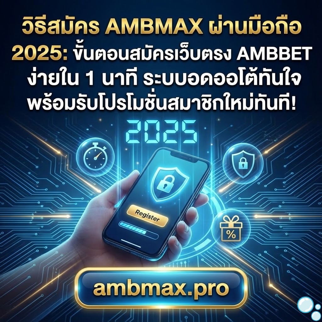 📲 วิธีสมัคร AMBMAX ผ่านมือถือ 2025: ขั้นตอนสมัครเว็บตรง AMBBET ง่ายใน 1 นาที ระบบออโต้ทันใจ พร้อมรับโปรโมชั่นสมาชิกใหม่ทันที!