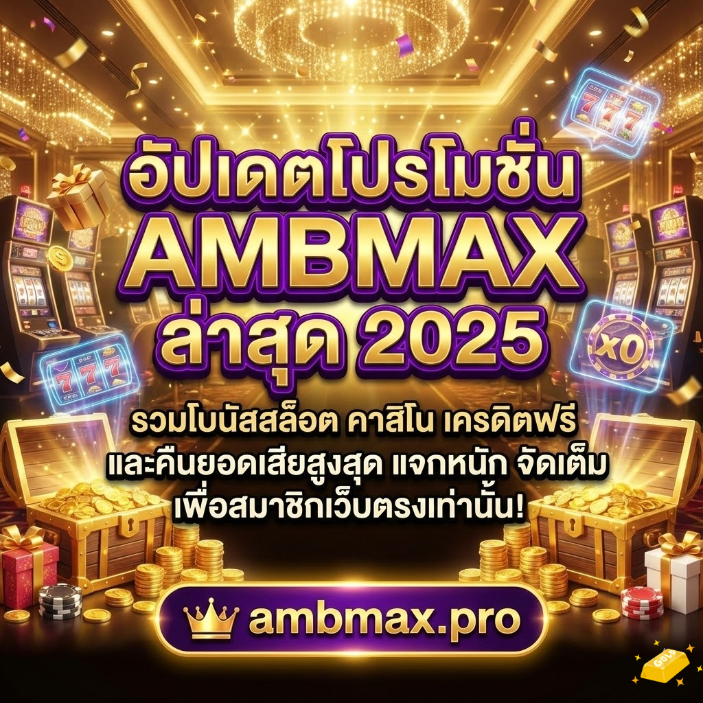 อัปเดตโปรโมชั่น AMBMAX ล่าสุด 2025: รวมโบนัสสล็อต คาสิโน เครดิตฟรี และคืนยอดเสียสูงสุด แจกหนัก จัดเต็ม เพื่อสมาชิกเว็บตรงเท่านั้น!