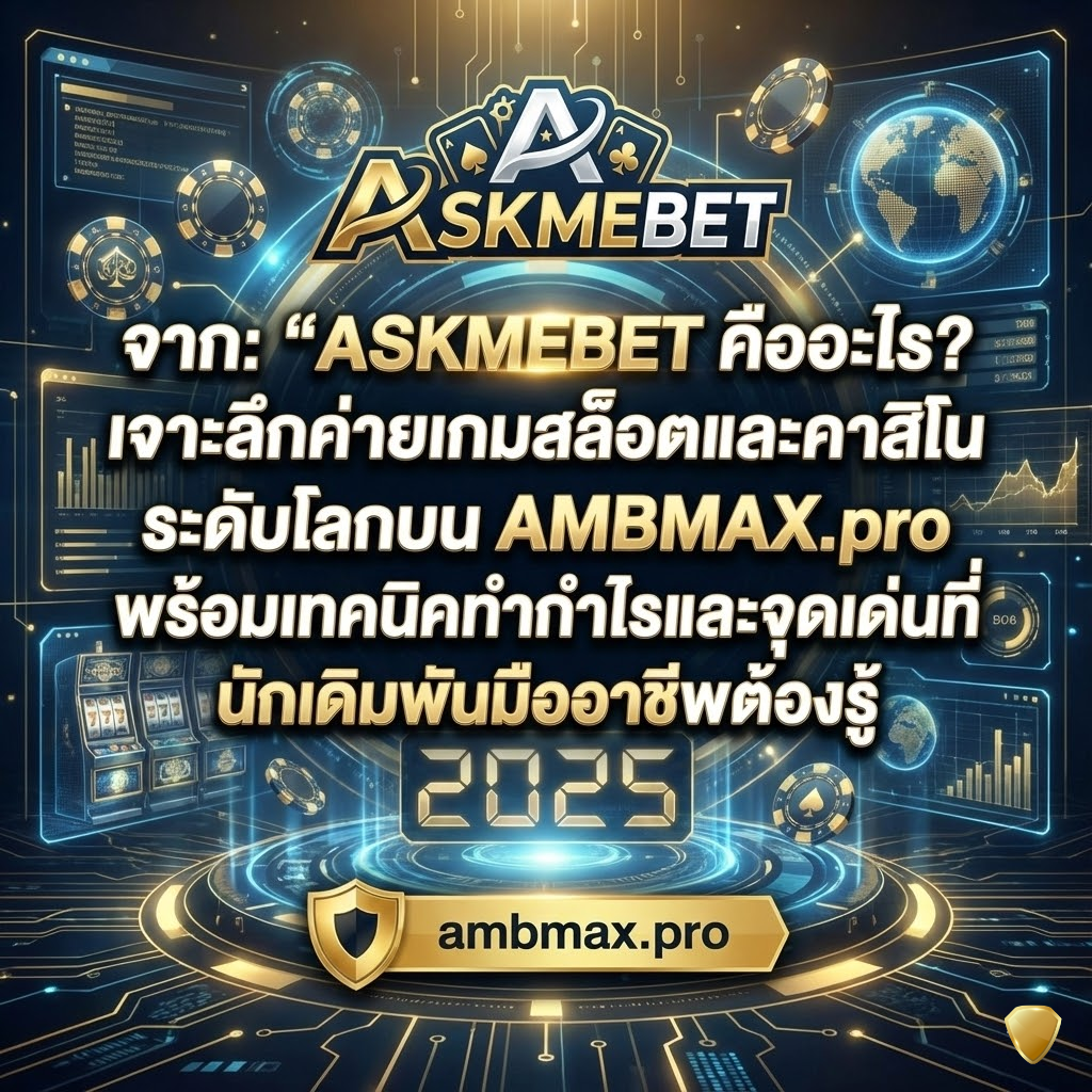 ASKMEBET คืออะไร? เจาะลึกค่ายเกมสล็อตและคาสิโนระดับโลกบน AMBMAX.pro พร้อมเทคนิคทำกำไรและจุดเด่นที่นักเดิมพันมืออาชีพต้องรู้ 2025