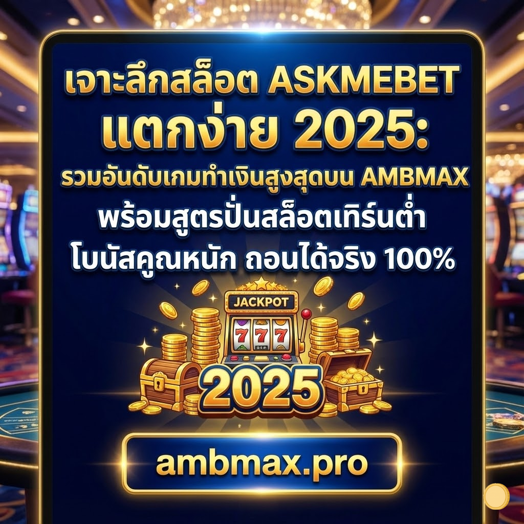 เจาะลึกสล็อต ASKMEBET แตกง่าย 2025: รวมอันดับเกมทำเงินสูงสุดบน AMBMAX พร้อมสูตรปั่นสล็อตเทิร์นต่ำ โบนัสคูณหนัก ถอนได้จริง 100%