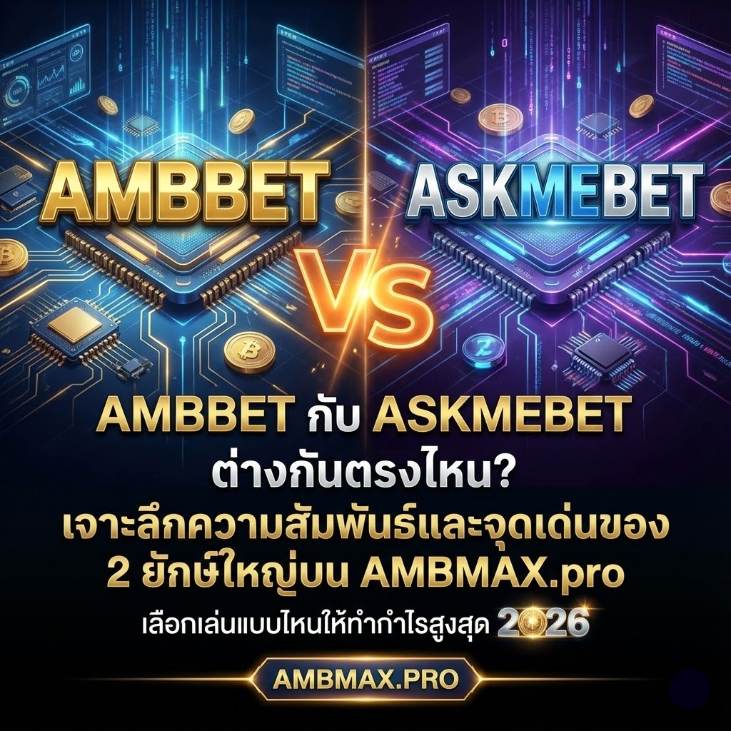 AMBBET กับ ASKMEBET ต่างกันตรงไหน? เจาะลึกความสัมพันธ์และจุดเด่นของ 2 ยักษ์ใหญ่บน AMBMAX.pro เลือกเล่นแบบไหนให้ทำกำไรสูงสุด 2026