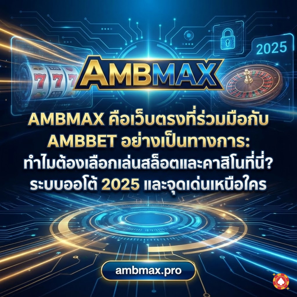 AMBMAX คือเว็บตรงที่ร่วมมือกับ AMBBET อย่างเป็นทางการ: ทำไมต้องเลือกเล่นสล็อตและคาสิโนที่นี่? เจาะลึกความมั่นคง ระบบออโต้ 2025 และจุดเด่นเหนือใคร