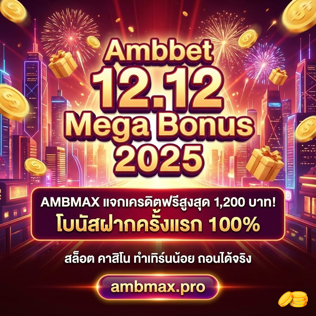 Ambbet 12.12 Mega Bonus 2025: AMBMAX แจกเครดิตฟรีสูงสุด 1,200 บาท! โบนัสฝากครั้งแรก 100% สล็อต คาสิโน ทำเทิร์นน้อย ถอนได้จริง