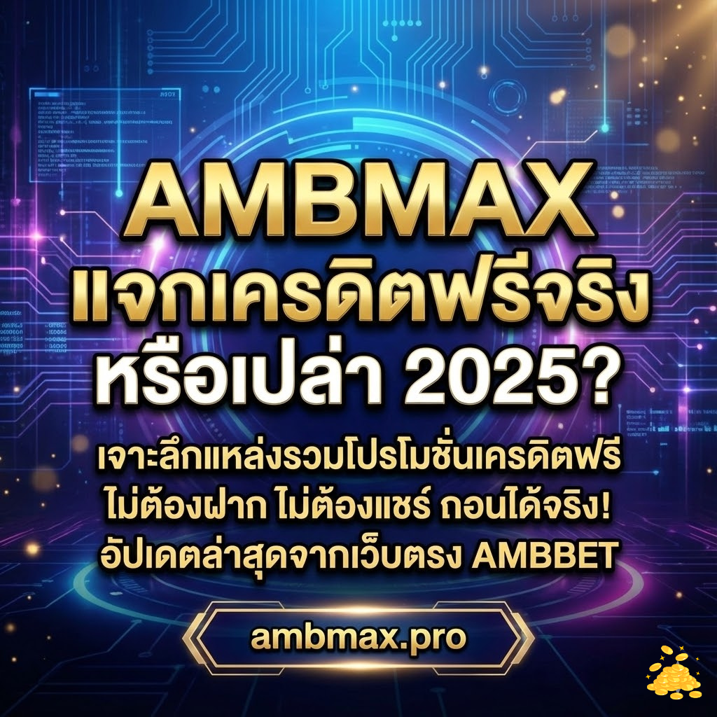 AMBMAX แจกเครดิตฟรีจริงหรือเปล่า 2025? เจาะลึกแหล่งรวมโปรโมชั่นเครดิตฟรี ไม่ต้องฝาก ไม่ต้องแชร์ ถอนได้จริง! อัปเดตล่าสุดจากเว็บตรง AMBBET