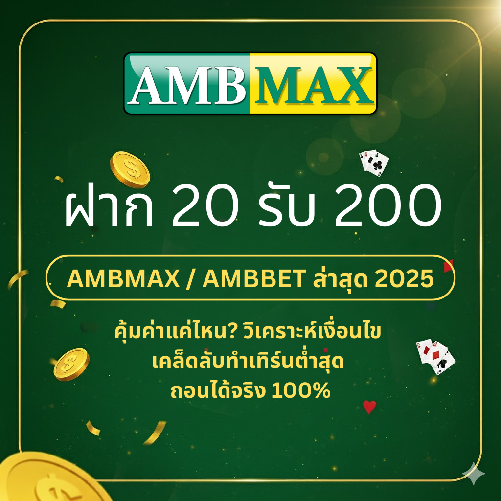 ฝาก 20 รับ 200 AMBMAX / AMBBET ล่าสุด 2025: คุ้มค่าแค่ไหน? วิเคราะห์เงื่อนไข เคล็ดลับทำเทิร์นต่ำสุด ถอนได้จริง 100%