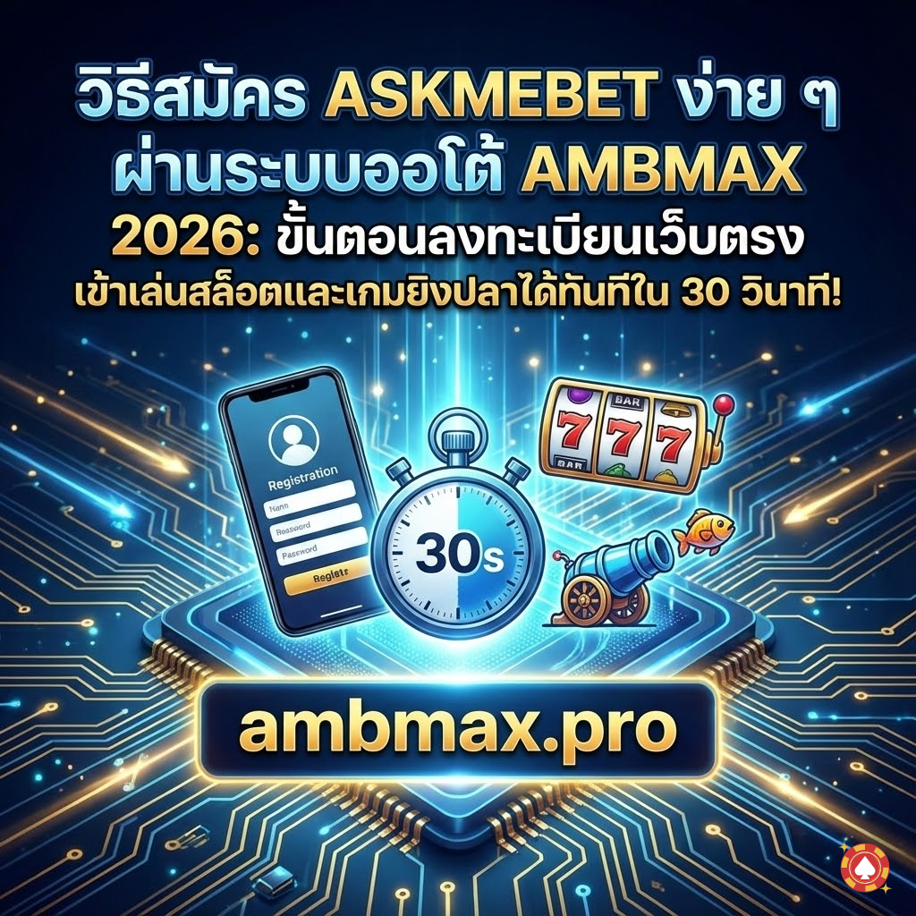 วิธีสมัคร ASKMEBET ง่าย ๆ ผ่านระบบออโต้ AMBMAX 2026: ขั้นตอนลงทะเบียนเว็บตรง เข้าเล่นสล็อตและเกมยิงปลาได้ทันทีใน 30 วินาที!