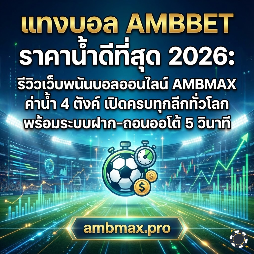 แทงบอล AMBBET ราคาน้ำดีที่สุด 2026: รีวิวเว็บพนันบอลออนไลน์ AMBMAX ค่าน้ำ 4 ตังค์ เปิดครบทุกลีกทั่วโลก พร้อมระบบฝาก-ถอนออโต้ 5 วินาที