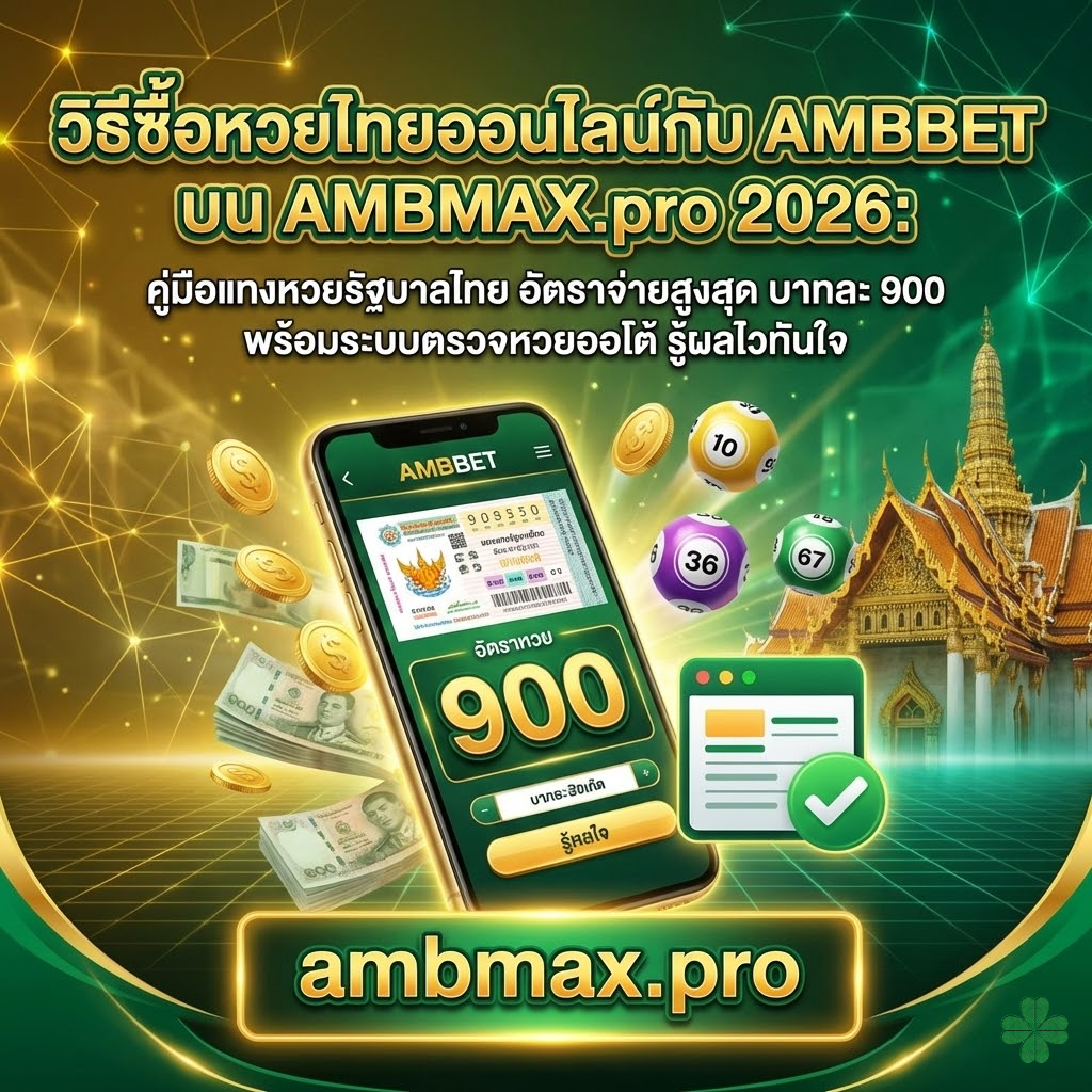 วิธีซื้อหวยไทยออนไลน์กับ AMBBET บน AMBMAX.pro 2026: คู่มือแทงหวยรัฐบาลไทย อัตราจ่ายสูงสุด บาทละ 900 พร้อมระบบตรวจหวยออโต้ รู้ผลไวทันใจ