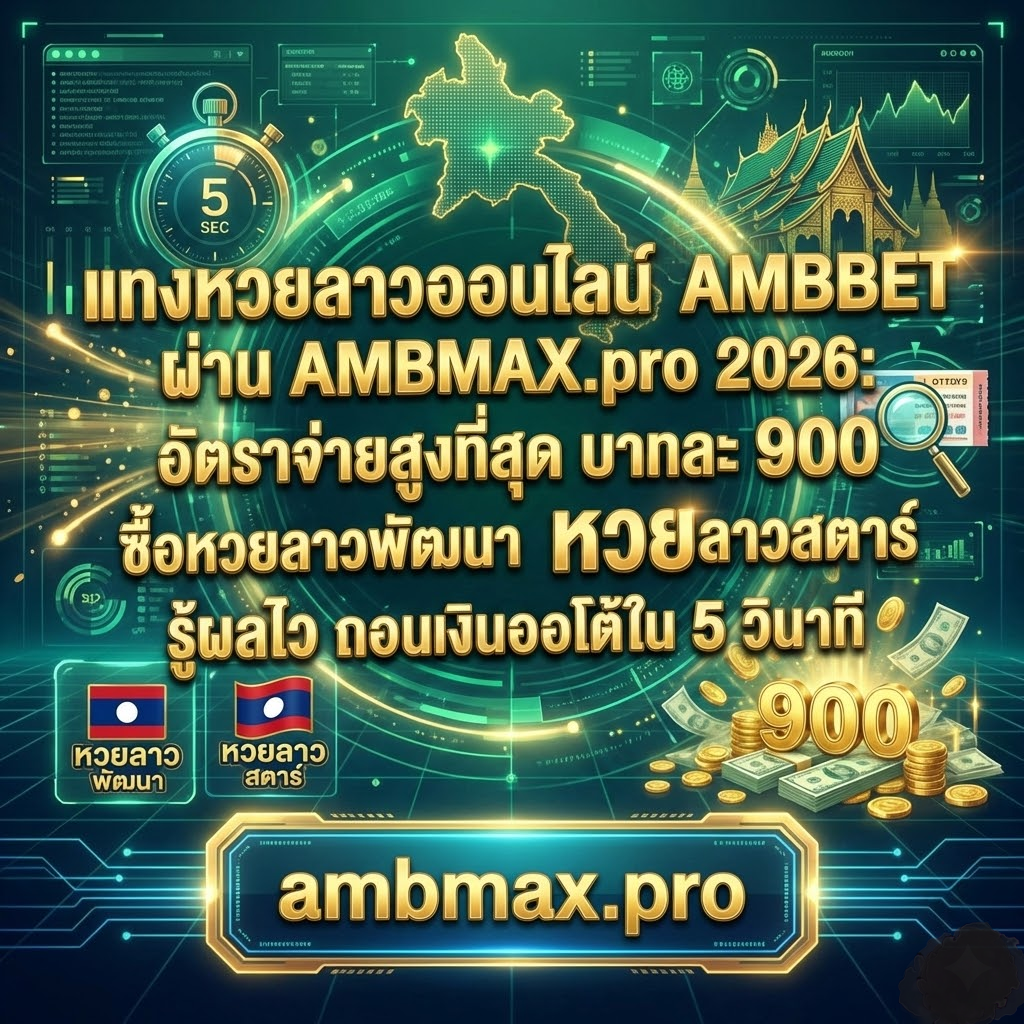แทงหวยลาวออนไลน์ AMBBET ผ่าน AMBMAX.pro 2026: อัตราจ่ายสูงที่สุด บาทละ 900 ซื้อหวยลาวพัฒนา หวยลาวสตาร์ รู้ผลไว ถอนเงินออโต้ใน 5 วินาที