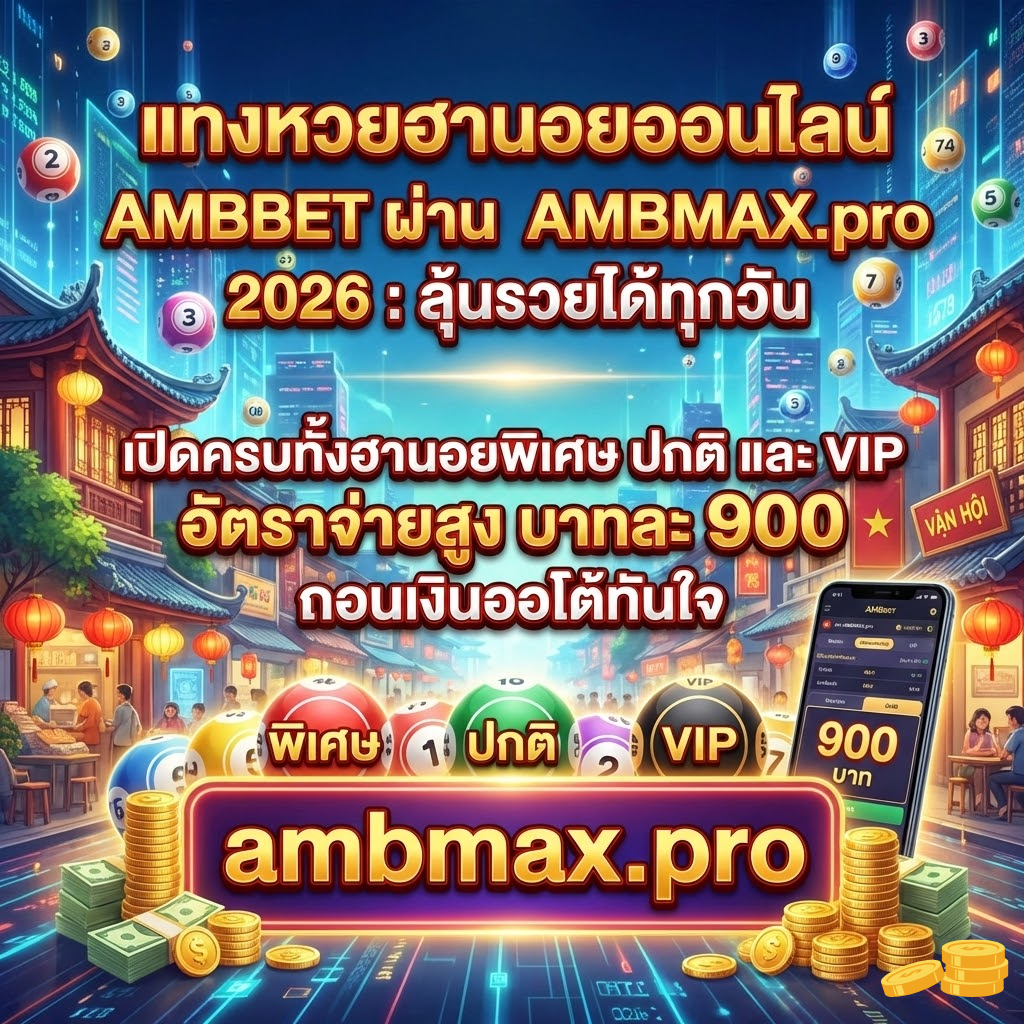 แทงหวยฮานอยออนไลน์ AMBBET ผ่าน AMBMAX.pro 2026: ลุ้นรวยได้ทุกวัน เปิดครบทั้งฮานอยพิเศษ ปกติ และ VIP อัตราจ่ายสูง บาทละ 900 ถอนเงินออโต้ทันใจ
