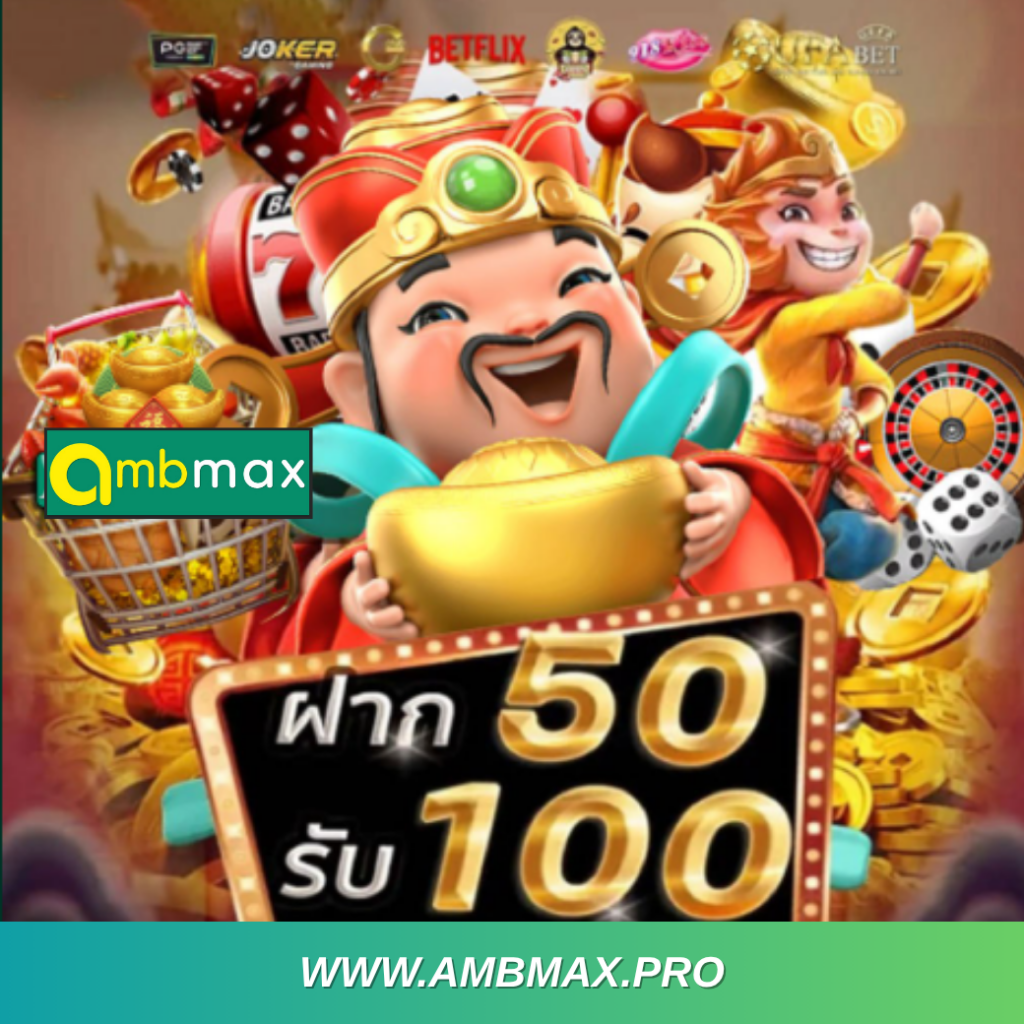 โปรสล็อต 2026 ฝาก 50 รับ 100 บาท ถอนสูงสุด 250 เล่นคุ้มบน AMBMAX ผ่านระบบ AMBBET
