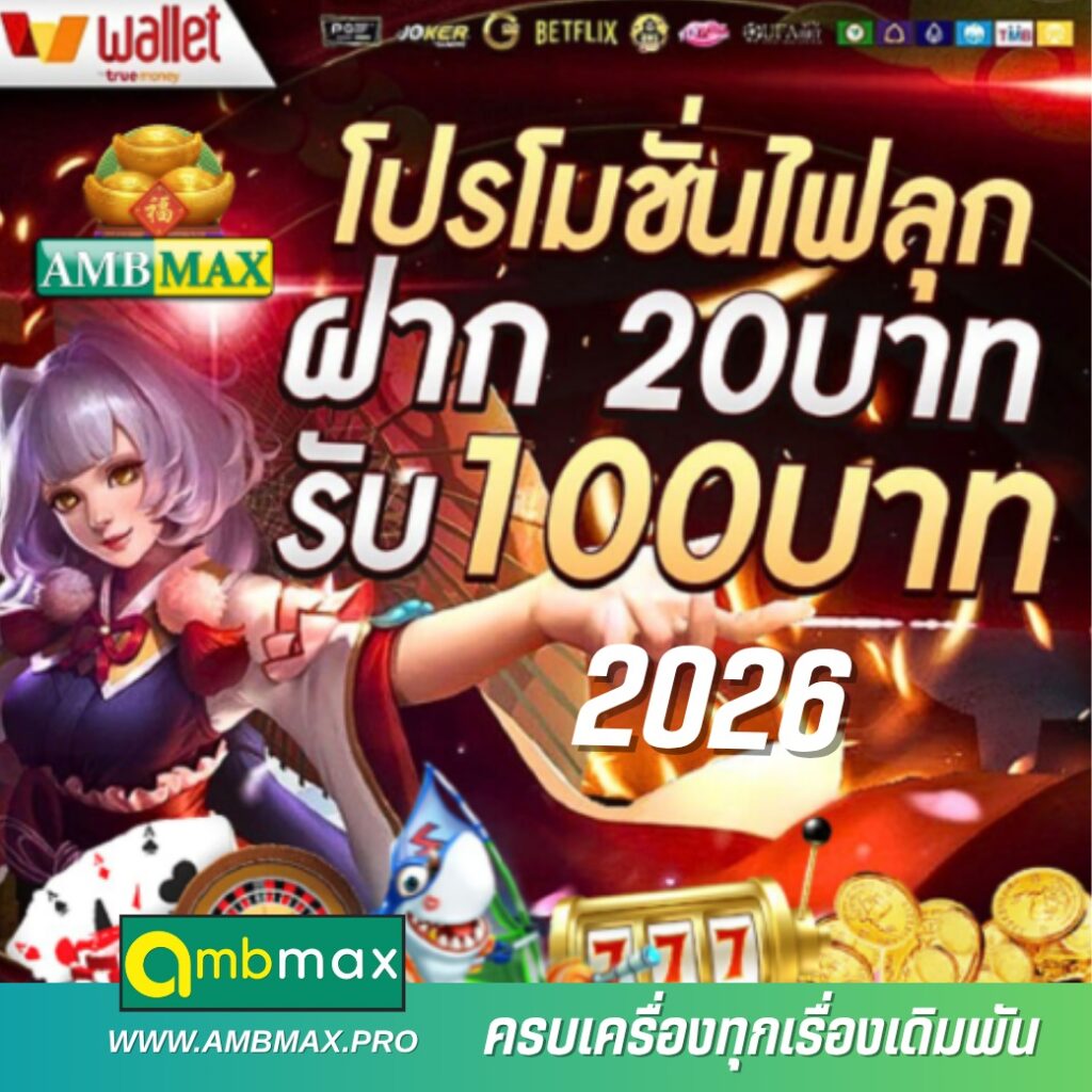 โปรสล็อตมาแรง 2026 ฝาก 20 รับ 100 บาท เล่นได้จริงบน AMBMAX ผ่านระบบ AMBBET ครบจบในที่เดียว
