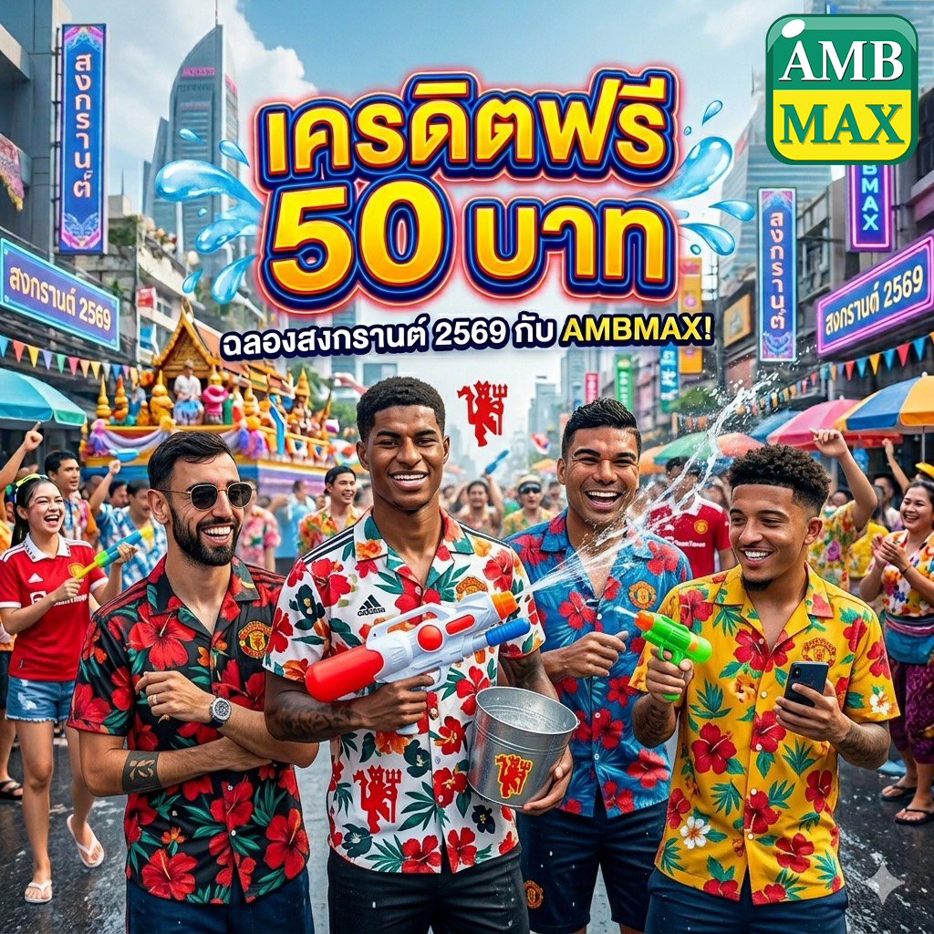 สงกรานต์นี้ AMBMAX แจกจริง! เครดิตฟรี 50 บาท เล่นได้ทุกเกม พร้อมวิธีรับแบบไม่พลาด (อัปเดต เมษายน 2026)