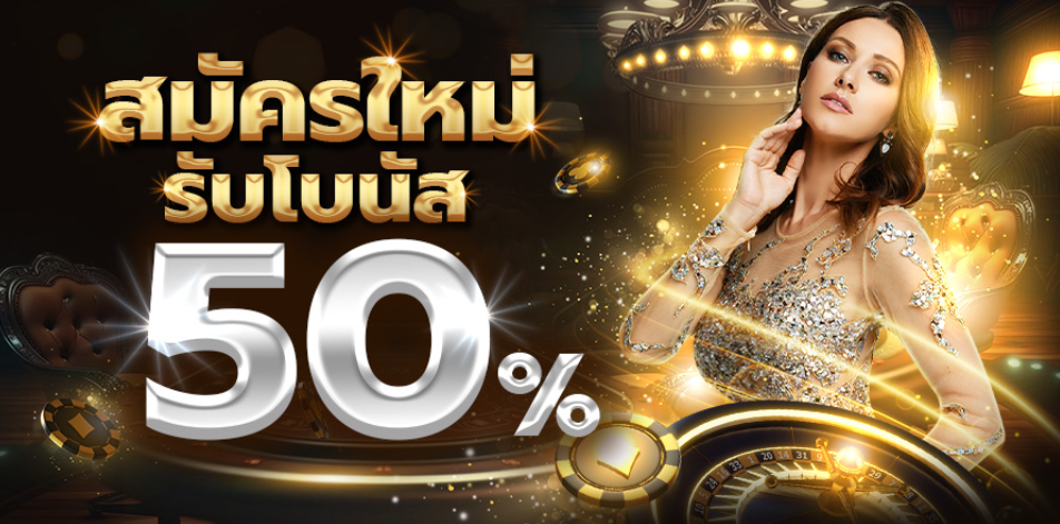 โปรโมชั่น AMBBET สมัครใหม่ รับโบนัส 50% เล่นง่าย ถอนจริง อัปเดตล่าสุด 2569