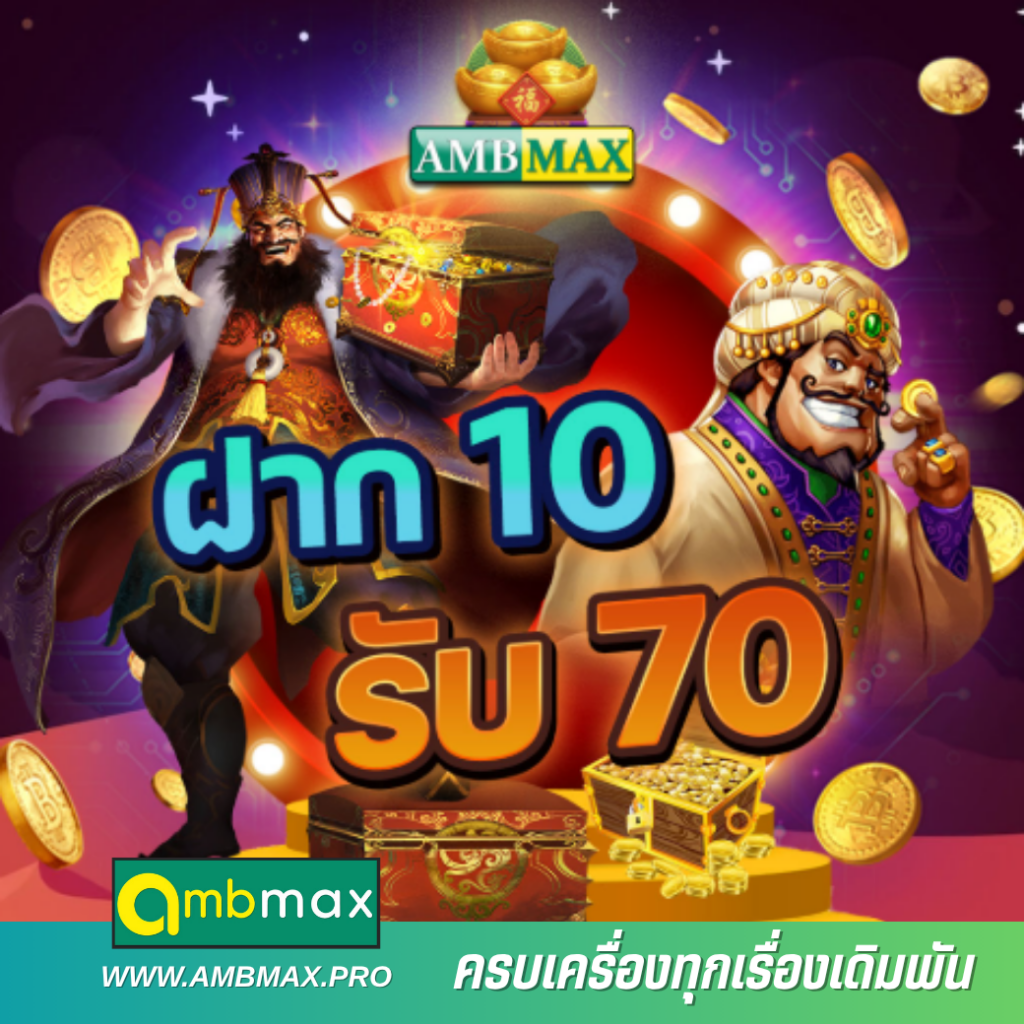 โปรสล็อตใหม่ 2026 ฝาก 10 รับ 70 บาท ทุนน้อยก็ลุ้นได้จริง บน AMBMAX ผ่านระบบ AMBBET