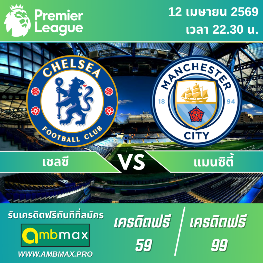 วิเคราะห์บอล เชลซี vs แมนซิตี้ 12 เมษายน 2569 เวลา 22:30 น. สถิติชี้ชัด ซิตี้เหนือกว่า แต่เกมนี้ไม่ง่าย