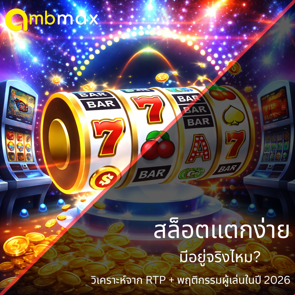 สล็อตแตกง่ายมีอยู่จริงไหม? วิเคราะห์จาก RTP + พฤติกรรมผู้เล่นในปี 2026