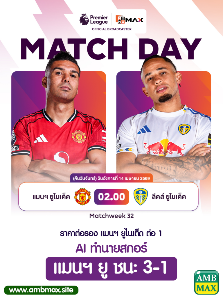AI ทำนายผลบอลแม่นแค่ไหน? วิเคราะห์ แมนยู vs ลีดส์ 14 เมษายน 2569 เทียบกับสถิติจริง