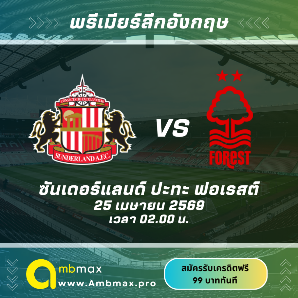 วิเคราะห์บอล ซันเดอร์แลนด์ vs ฟอเรสต์ 25 เมษายน 2569: เกมสูสีในช่วงชี้ชะตาฤดูกาล