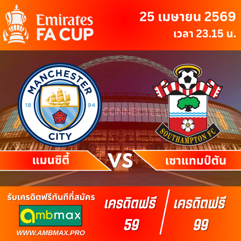 วิเคราะห์บอล แมนซิตี้ vs เซาแธมป์ตัน FA Cup 25 เมษายน 2569: ทีมใหญ่เหนือชัด หรือมีพลิกล็อก?