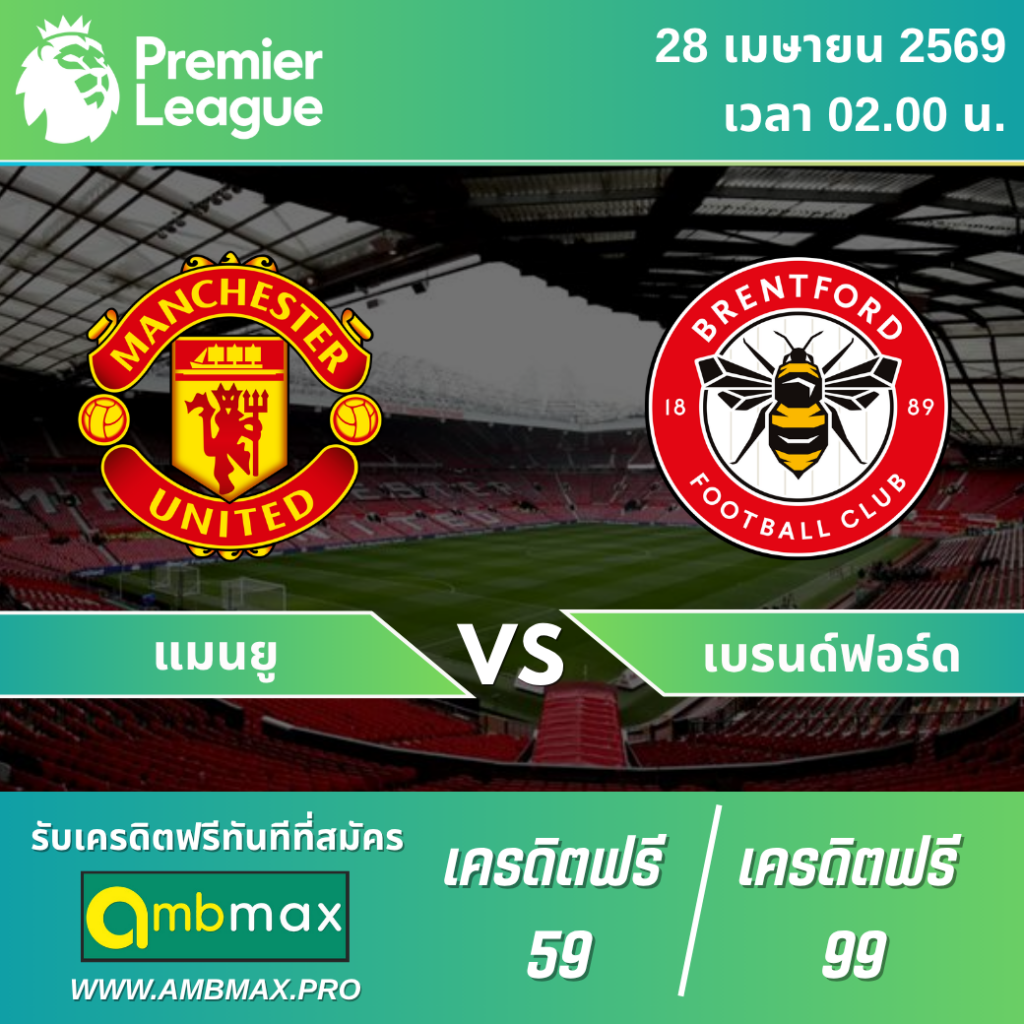 วิเคราะห์บอลวันนี้ แมนยู vs เบรนด์ฟอร์ด 28/04/69 | ราคาบอล + ทรรศนะ + สกอร์ที่คาด