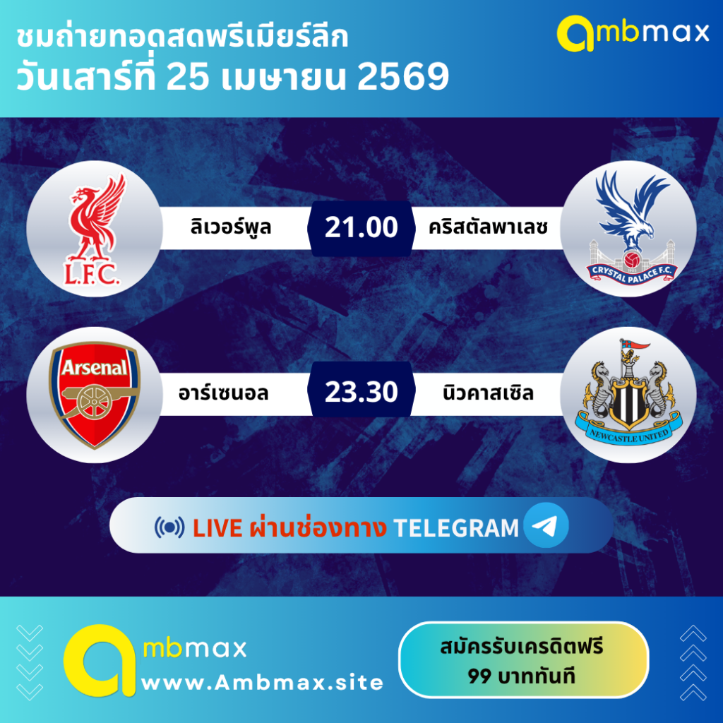 ดูบอลสดพรีเมียร์ลีกพร้อมพูดคุยสดกับสายบอลตัวจริง! AMBMAX เปิดห้อง Telegram ไลฟ์ทุกแมตช์ใหญ่