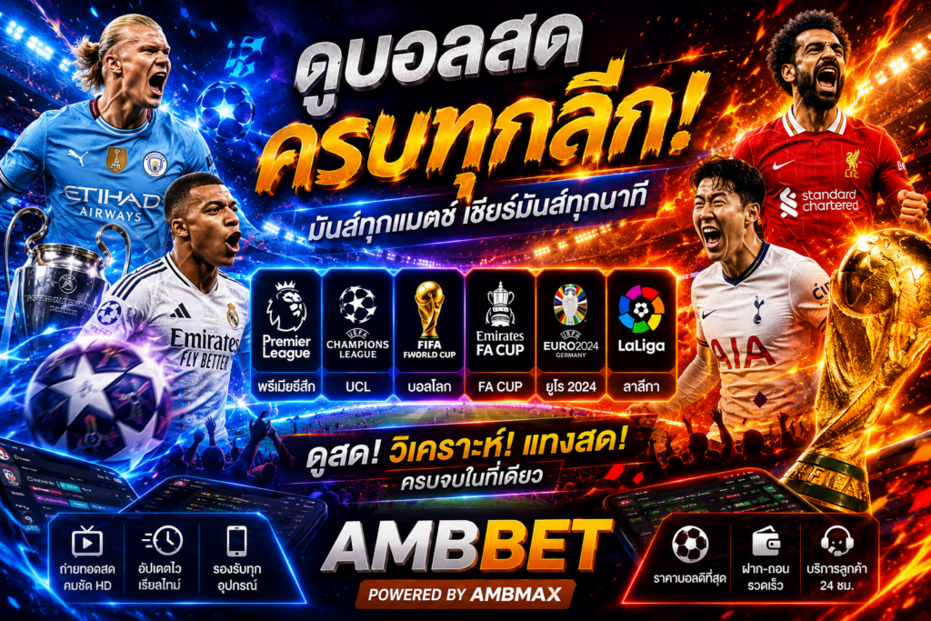 ดูบอลสดครบทุกลีกปี 2026 พรีเมียร์ลีก, UCL, บอลโลก, FA Cup ดูได้ที่ไหนบ้าง?