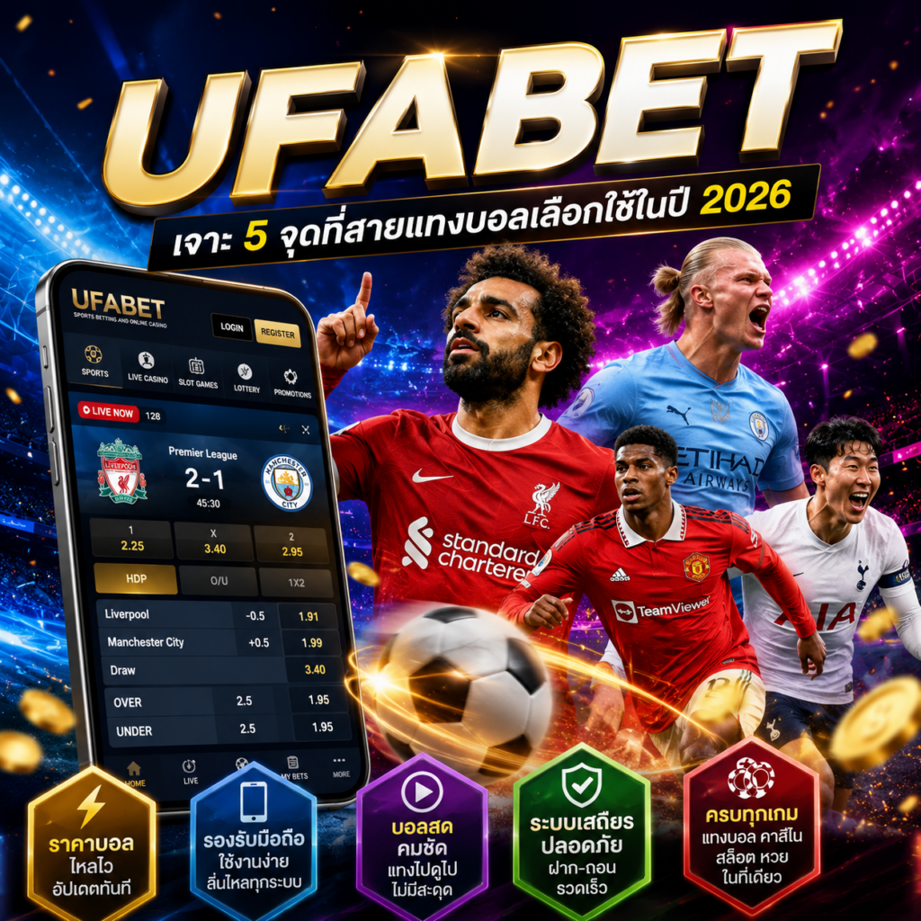 สายแทงบอลเลือก UFABET เพราะอะไร? เจาะ 5 จุดที่คนเล่นให้ความสำคัญในปี 2026