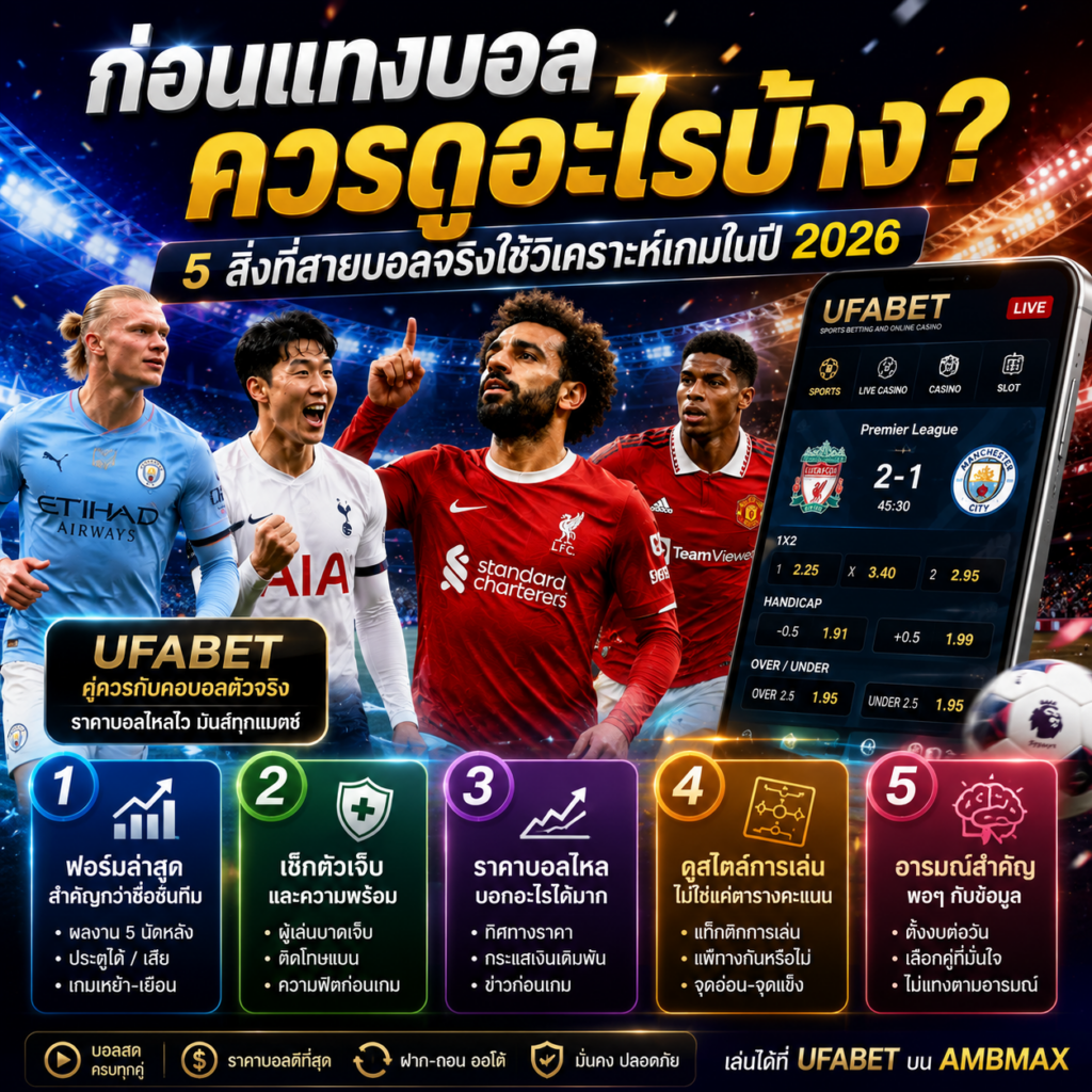 ก่อนแทงบอลควรดูอะไรบ้าง? 5 สิ่งที่สายบอลจริงใช้วิเคราะห์เกมในปี 2026