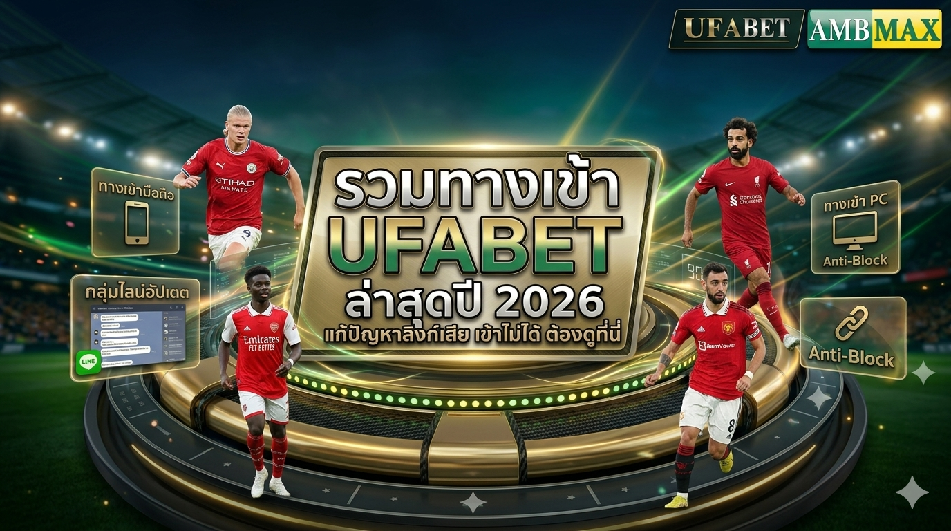 รวมทางเข้า UFABET ล่าสุดปี 2026 แก้ปัญหาลิงก์เสีย เข้าไม่ได้ ต้องดูที่นี่