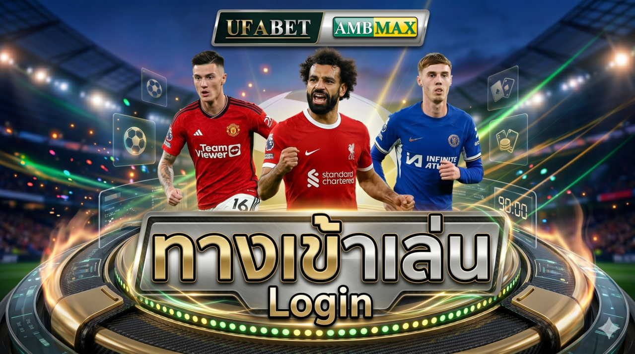 ทางเข้า-UFABET-ล่าสุด-ใช้งานได้จริง