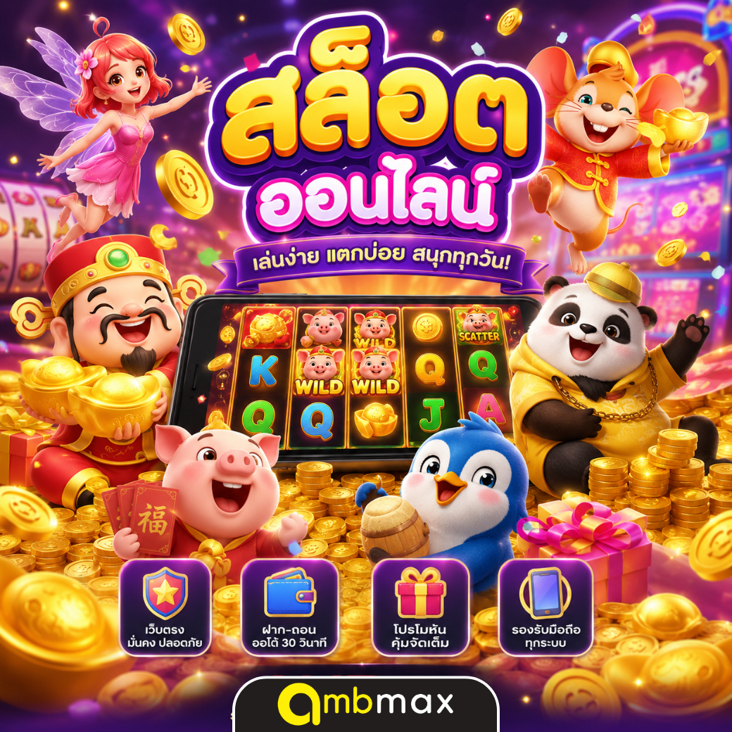 สล็อตออนไลน์ เว็บตรง ฝากถอนออโต้ | เล่นสล็อตครบทุกค่ายที่ AMBMAX