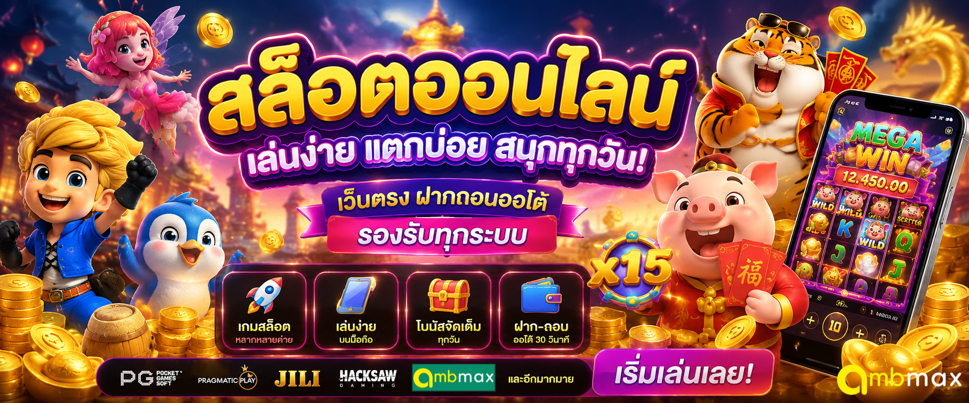สล็อตออนไลน์ เว็บตรง ฝากถอนออโต้ | เล่นสล็อตครบทุกค่ายที่ AMBMAX