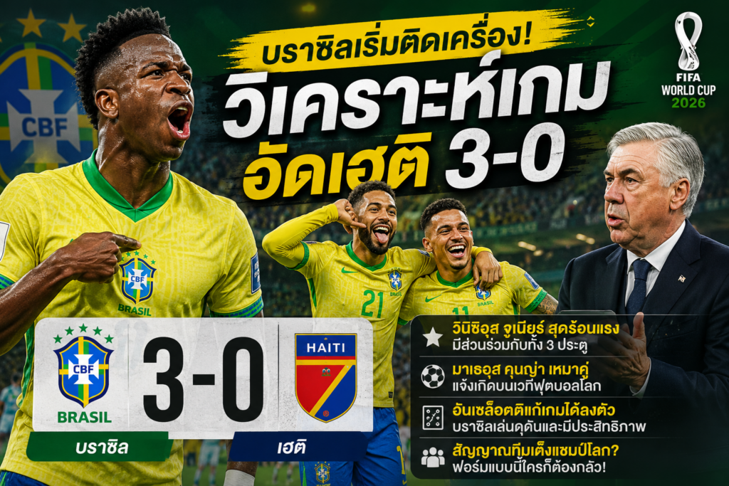 บราซิลเริ่มติดเครื่อง! วิเคราะห์เกมอัดเฮติ 3-0 พร้อมสัญญาณลุ้นแชมป์โลก 2026